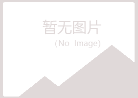 青岛绮彤健康有限公司